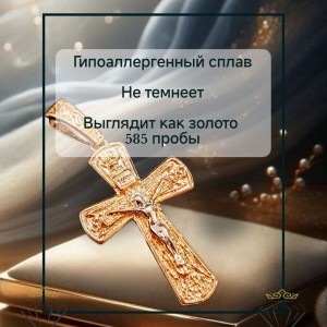 Кулон Крест женский серебристо-золотой широкий, бижутерный сплав "Дубайское золото"