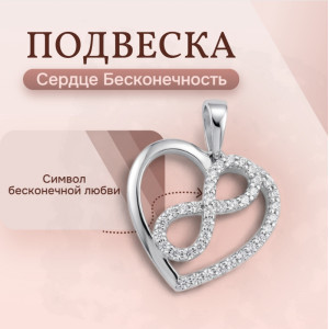 Кулон "Сердце Бесконечность" с фианитами, родирование (без цепочки)