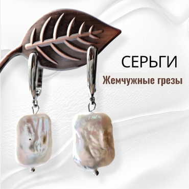 Серьги Жемчужные гре...