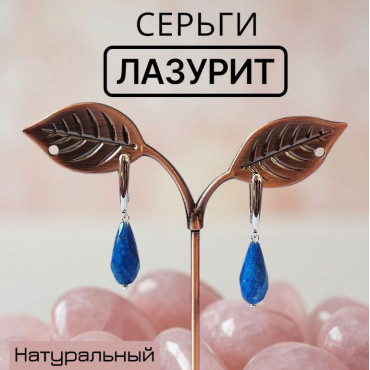 Серьги Лазурит из на...