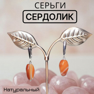 Серьги Сердолик из натурального камня